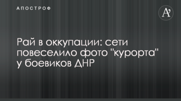 Рай в окупації: мережі повеселило фото "курорту" у бойовиків ДНР