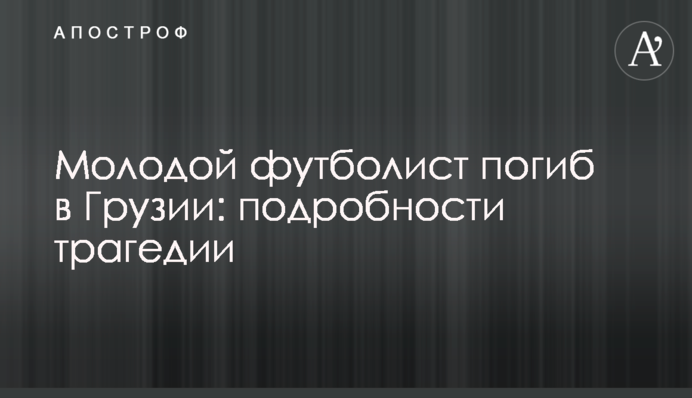 Молодий футболіст загинув у Грузії: подробиці трагедії