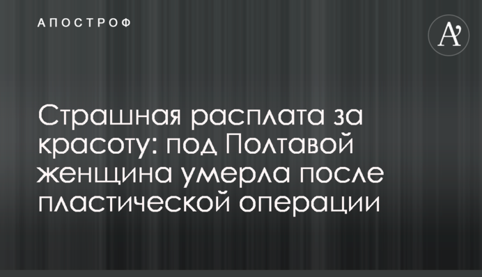 Страшная расплата за красоту: под Полтавой женщина умерла после пластической операции