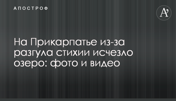 На Прикарпатті через розгул стихії зникло озеро: фото і відео