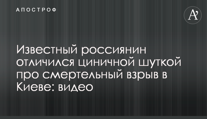 Известный россиянин отличился циничной шуткой про смертельный взрыв в Киеве: видео
