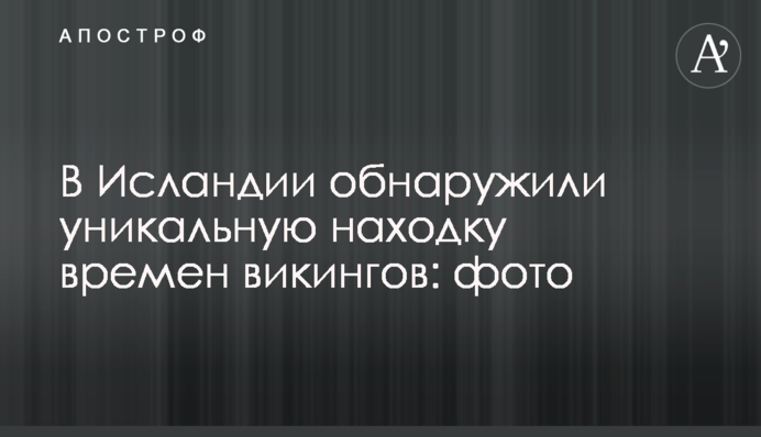 В Исландии обнаружили уникальную находку времен викингов: фото
