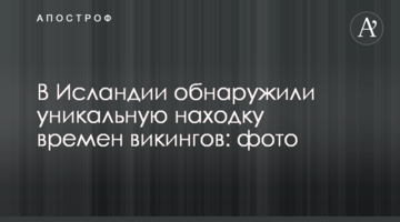 В Ісландії виявили унікальну знахідку часів вікінгів: фото