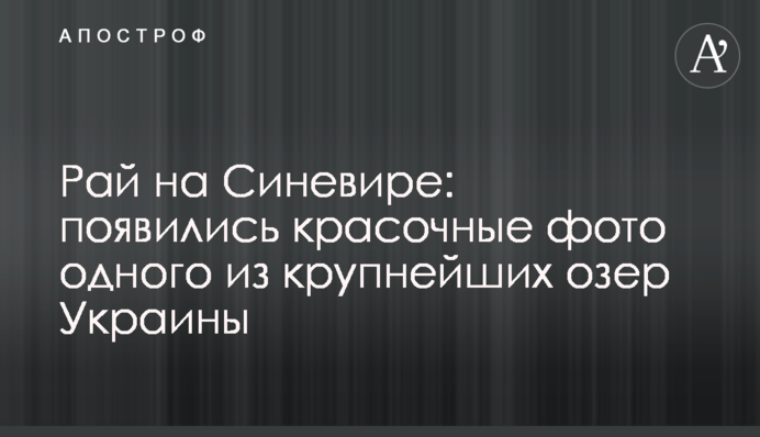 Рай на Синевирі: з'явилися барвисті фото одного з найбільших озер України
