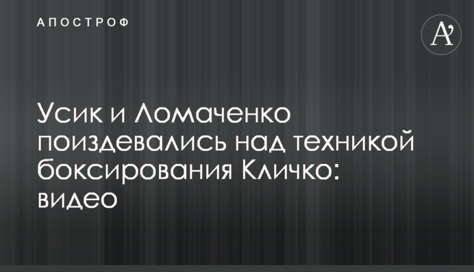Усик і Ломаченко познущалися над технікою боксування Кличка: відео