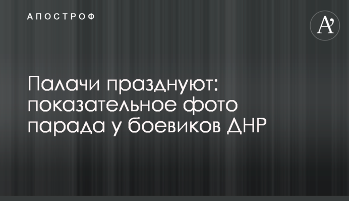 Палачи празднуют: показательное фото парада у боевиков ДНР