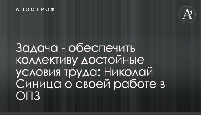 Завдання - забезпечити колективу гідні умови праці: Микола Синиця про свою роботу у ОПЗ