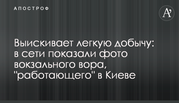 Вишукує легку здобич: в мережі показали фото вокзального крадія, що 