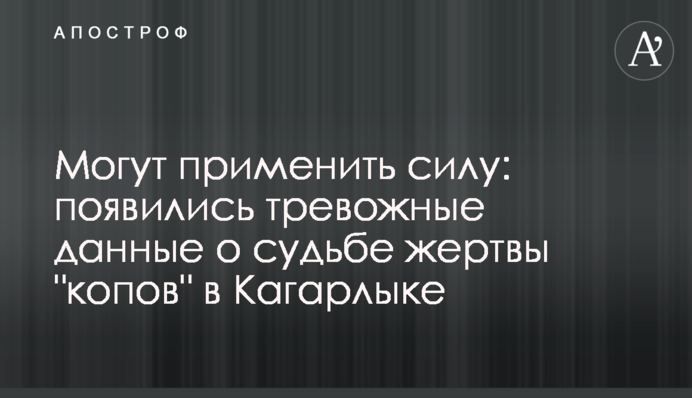 Можуть застосувати силу: з'явилися тривожні дані про долю жертви 