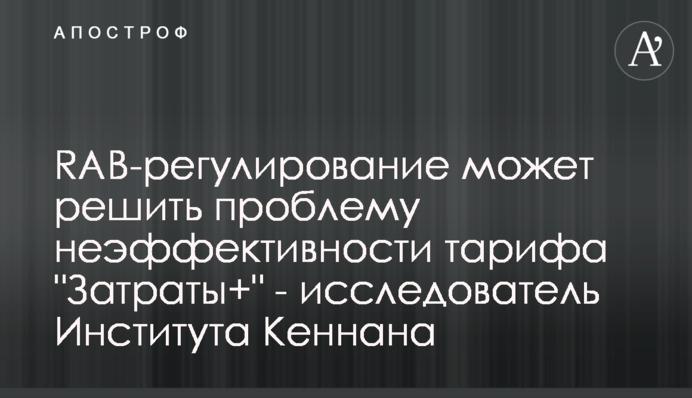 RAB-регулирование может решить проблему неэффективности тарифа 