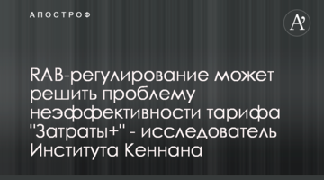 RAB-регулирование может решить проблему неэффективности тарифа "Затраты+" - исследователь Института Кеннана