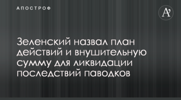 Зеленский назвал план действий и внушительную сумму для ликвидации последствий паводков