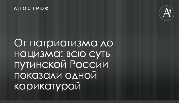 Від патріотизму до нацизму: всю суть путінської Росії показали однієї карикатурою