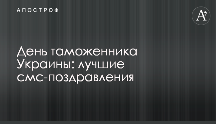 День митника України: кращі смс-привітання