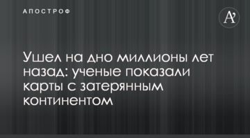 Пішов на дно мільйони років тому: вчені показали карти із загубленим континентом