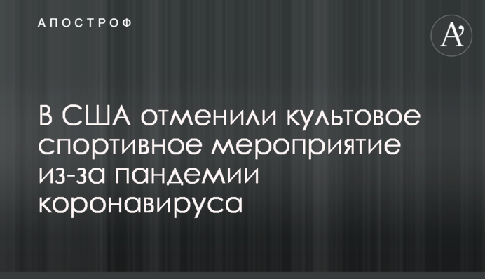 В США отменили культовое спортивное мероприятие из-за пандемии коронавируса