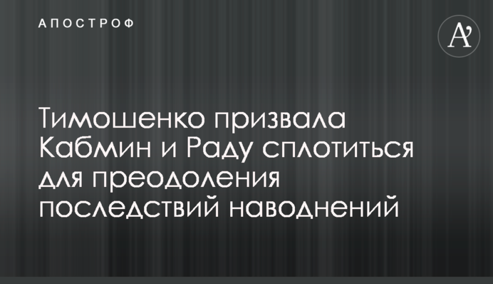 Тимошенко призвала Кабмин и Раду сплотиться для преодоления последствий наводнений