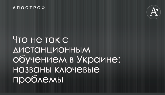 Что не так с дистанционным обучением в Украине: названы ключевые проблемы