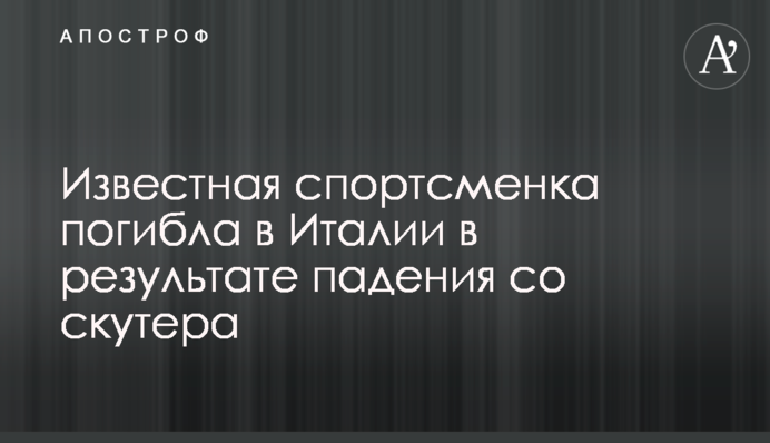 Відома спортсменка загинула в Італії в результаті падіння зі скутера