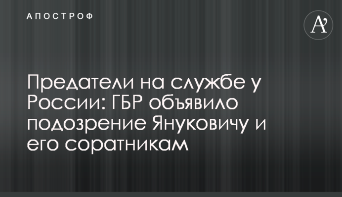 Предатели на службе у России: ГБР объявило подозрение Януковичу и его соратникам