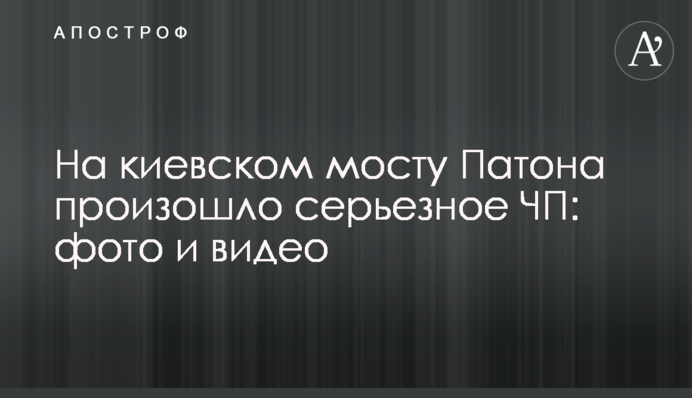 На київському мосту Патона сталася серйозна пригода: фото та відео