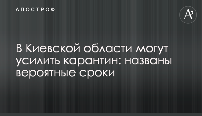 В Киевской области могут усилить карантин: названы вероятные сроки