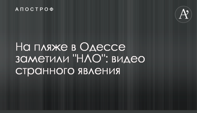 На пляжі в Одесі помітили 