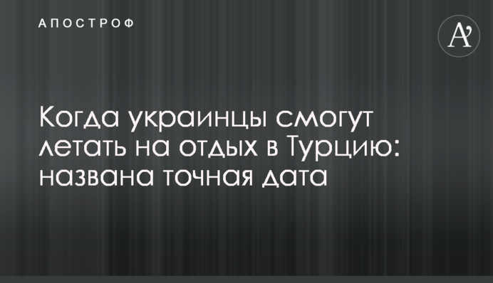 Когда украинцы смогут летать на отдых в Турцию: названа точная дата