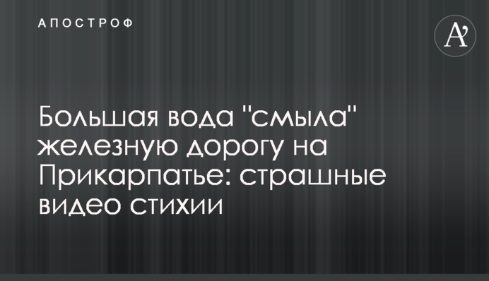 Большая вода "смыла" железную дорогу на Прикарпатье: страшные видео стихии