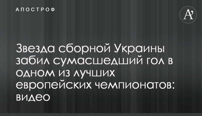 Звезда сборной Украины забил сумасшедший гол в одном из лучших европейских чемпионатов: видео