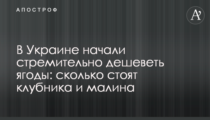 В Україні почали стрімко дешевшати ягоди: скільки коштують полуниця і малина