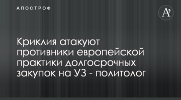 Криклія атакують противники європейської практики довгострокових закупівель на УЗ - політолог