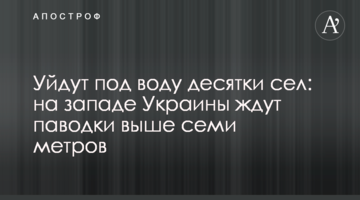 Уйдут под воду десятки сел: на западе Украины ждут паводки выше семи метров