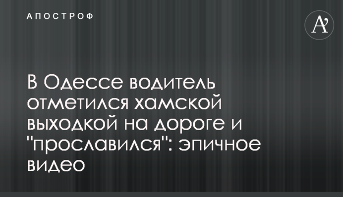 В Одессе водитель отметился хамской выходкой на дороге и 