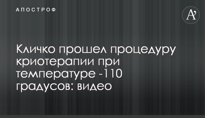 Кличко пройшов процедуру кріотерапії при температурі -110 градусів: відео