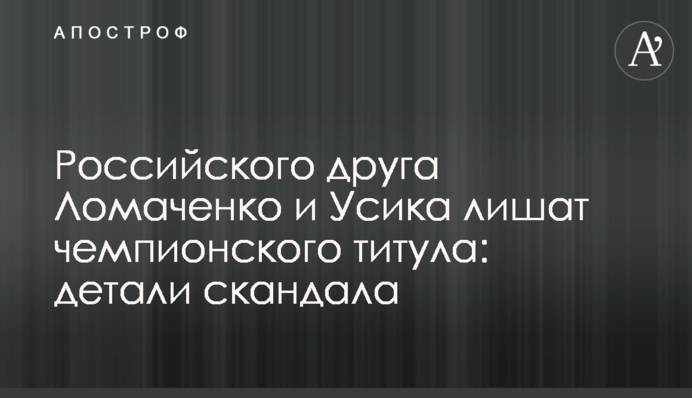 Российского друга Ломаченко и Усика лишат чемпионского титула: детали скандала