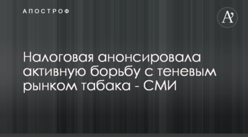 Податкова анонсувала активну боротьбу з тіньовим ринком тютюну - ЗМІ