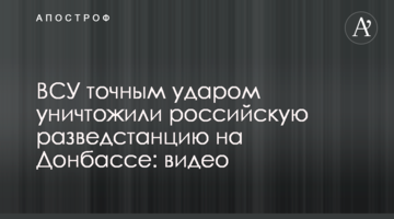 ЗСУ точним ударом знищили російську розвідстанцію на Донбасі: відео