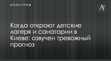 Когда откроют детские лагеря и санатории в Киеве: озвучен тревожный прогноз