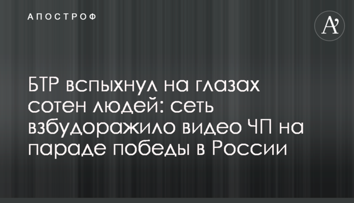 БТР спалахнув на очах сотень людей: мережу розбурхало відео НП на параді перемоги в Росії