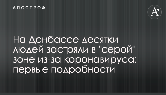 На Донбасі десятки людей застрягли в 