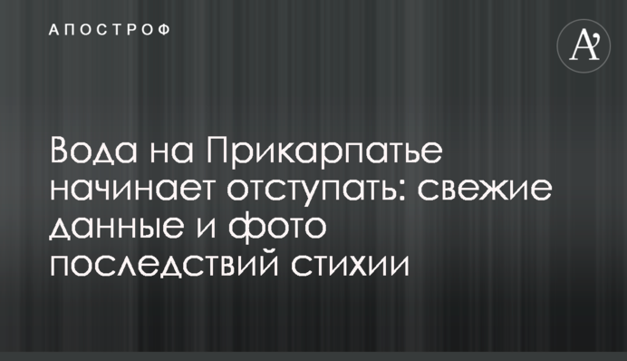 Вода на Прикарпатті починає відступати: свіжі дані і фото наслідків стихії