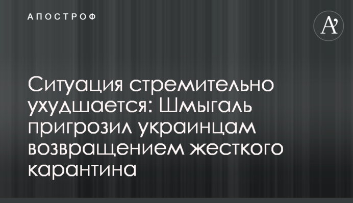 Ситуация стремительно ухудшается: Шмыгаль пригрозил украинцам возвращением жесткого карантина