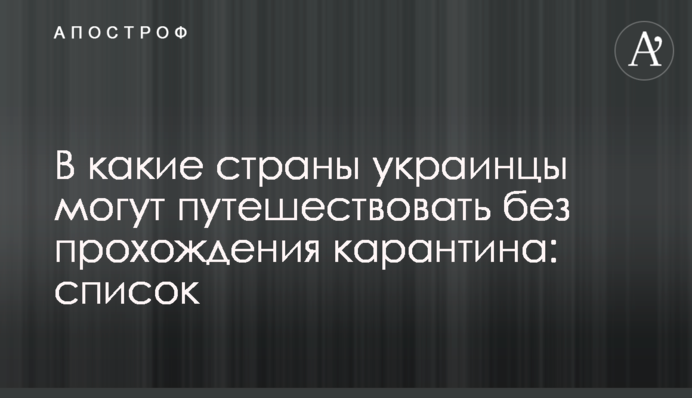 До яких країн українці можуть подорожувати без проходження карантину: список