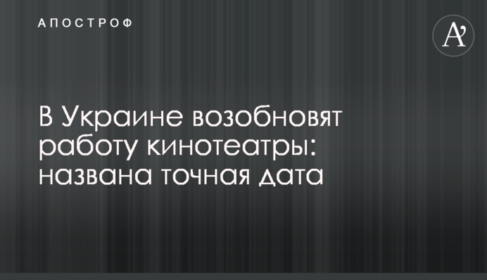 В Украине возобновят работу кинотеатры: названа точная дата