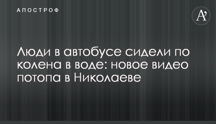 Люди в автобусі сиділи по коліна в воді: нове відео потопу в Миколаєві