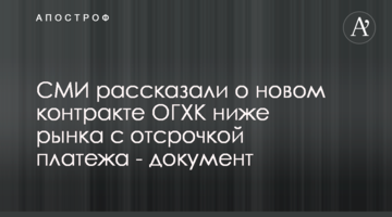 СМИ рассказали о новом контракте ОГХК ниже рынка с отсрочкой платежа - документ