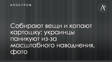Собирают вещи и копают картошку: украинцы паникуют из-за масштабного наводнения, фото
