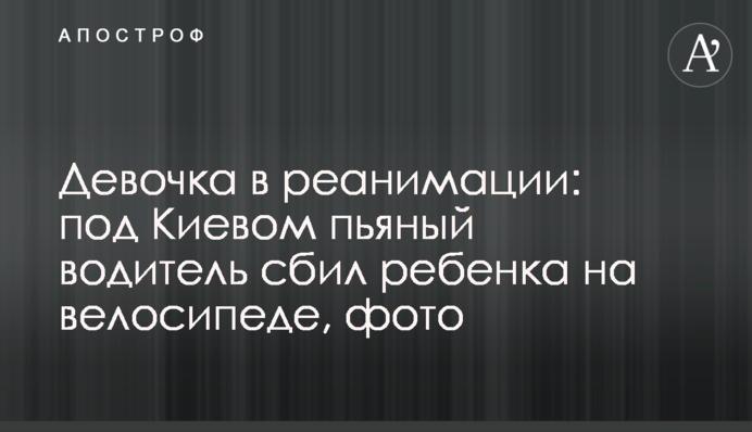 Дівчинка в реанімації: під Києвом п'яний водій збив дитину на велосипеді, фото