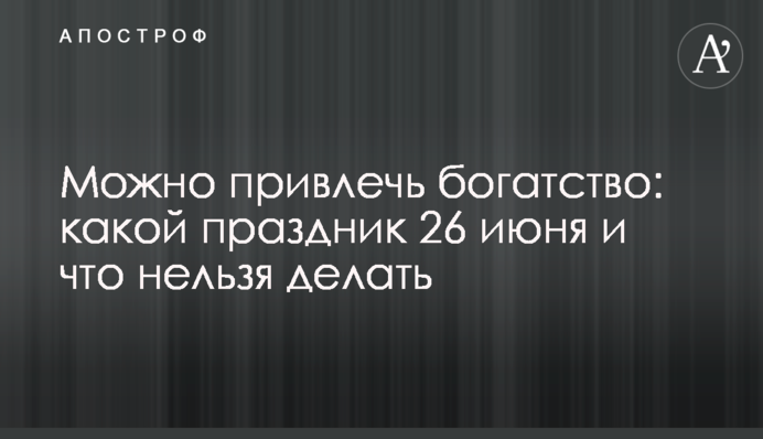 Можна залучити багатство: яке свято 26 червня та що не можна робити